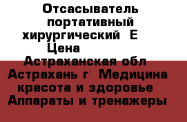Отсасыватель портативный хирургический 7Е-D › Цена ­ 24 850 - Астраханская обл., Астрахань г. Медицина, красота и здоровье » Аппараты и тренажеры   